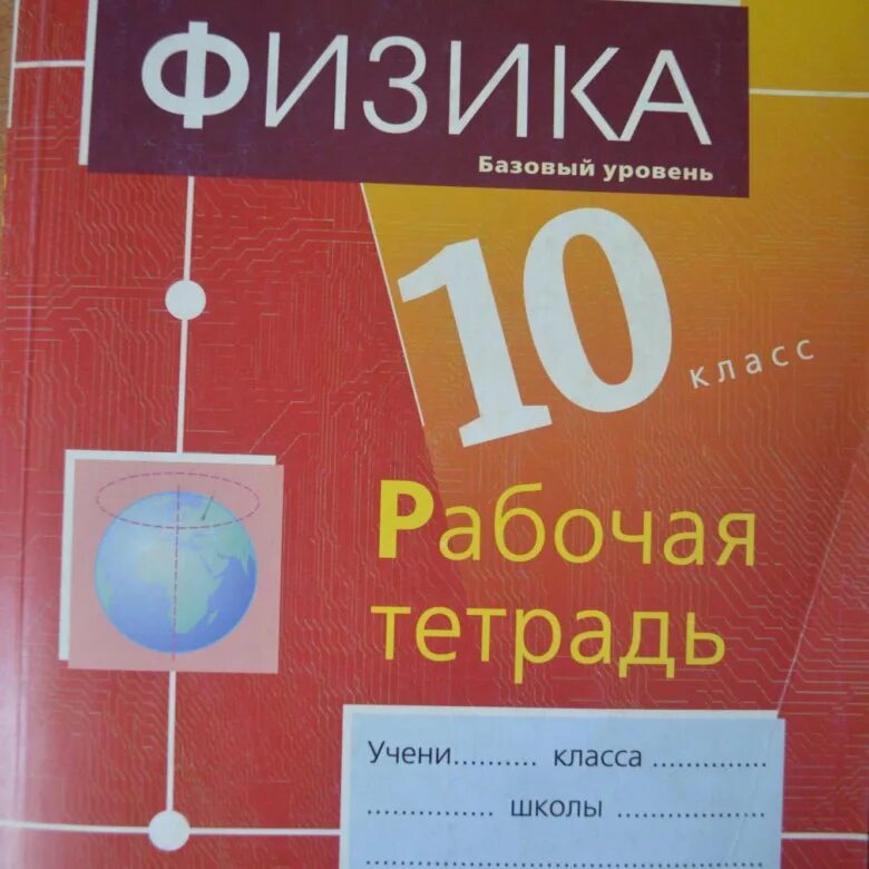 Рабочая тетрадь физика 10