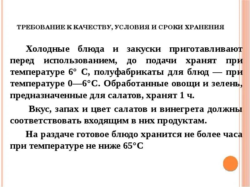 Требования к качеству хранения овощей. Сроки хранения холодных закусок и салатов. Условия и сроки хранения холодных блюд и закусок. Требование к качеству, условия и сроки хранения. Сроки и температура хранения холодных блюд и закусок.