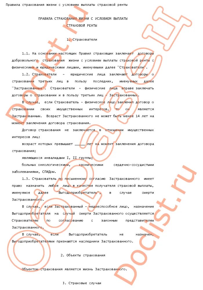 Договор в пользу третьего лица это. Страхование жизни условия выплаты. Страхование жизни с условием выплаты ренты. Договор страхования в пользу третьего лица. Договор страхования жизни пример.