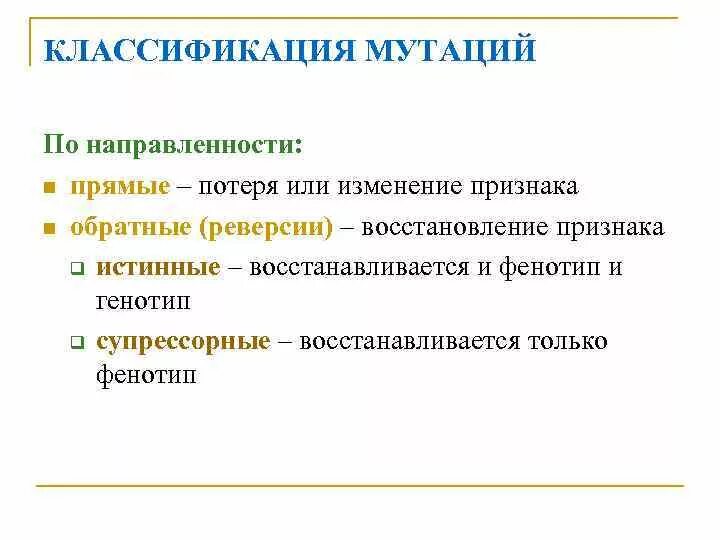 Обратные мутации. Классификация мутаций. классификация мутаций по. мутации классификация мутаций. направленность мутаций.