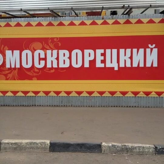 Москворецкий рынок часы. Москворецкий рынок. Москворецкий Садовод. Москворецкий рынок Воскресенск. Москворецкий рынок режим работы.