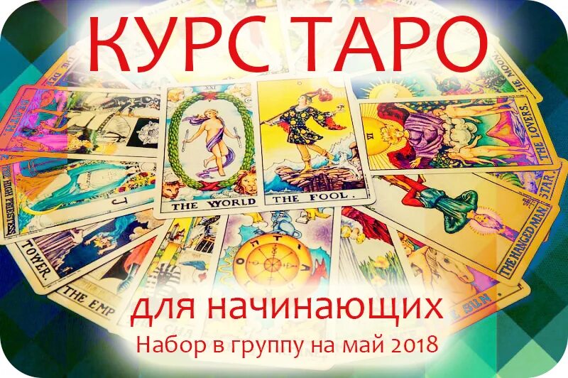 Книги карты таро для начинающих. Курсы Таро. Курс Таро для начинающих. Книги по Таро. Курсы по Таро.