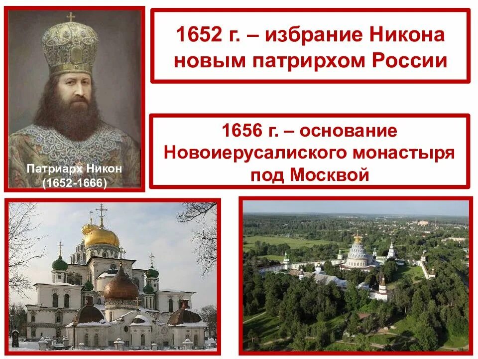 4 церковный раскол. Патриарх никон 1652. никон 1666-1666. уерковные раскол патриарха никола новосерусалимский монастрырь. 1652 никон.