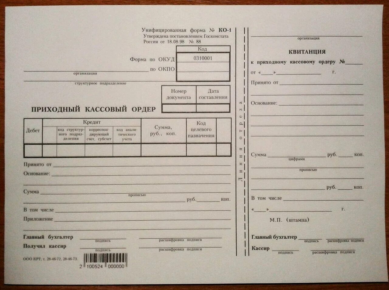 Приходный кассовый ордер счета учета. Приходный кассовый ордер (форма ко-1) в 2025 году. приходный кассовый ордер 2025. форма приходного кассового ордера 2025. бланк приходный кассовый ордер.