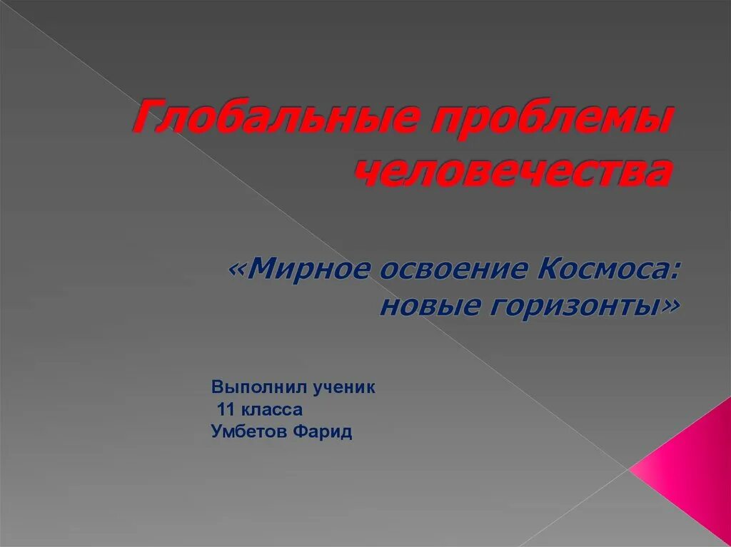 Глобальные проблемы таблица по обществознанию 8 класс. Глобальные проблемы человечества 8 класс. Проблемы современности. Сообщение о глобальных. Схема глобальные проблемы современности по обществознанию.