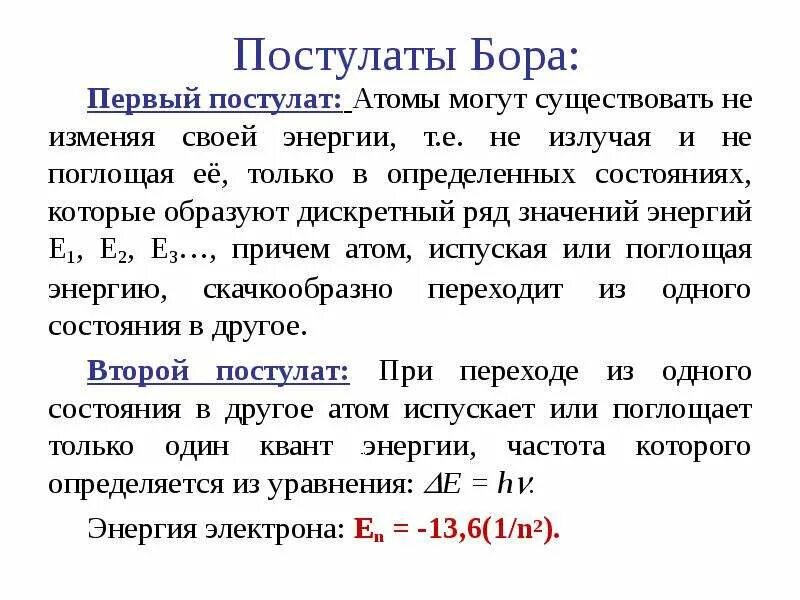 Перечислите постулаты бора. Теория атома бора постулаты бора. модель атома. постулаты бора.. первый постулат бора. первый постулат бора кратко.