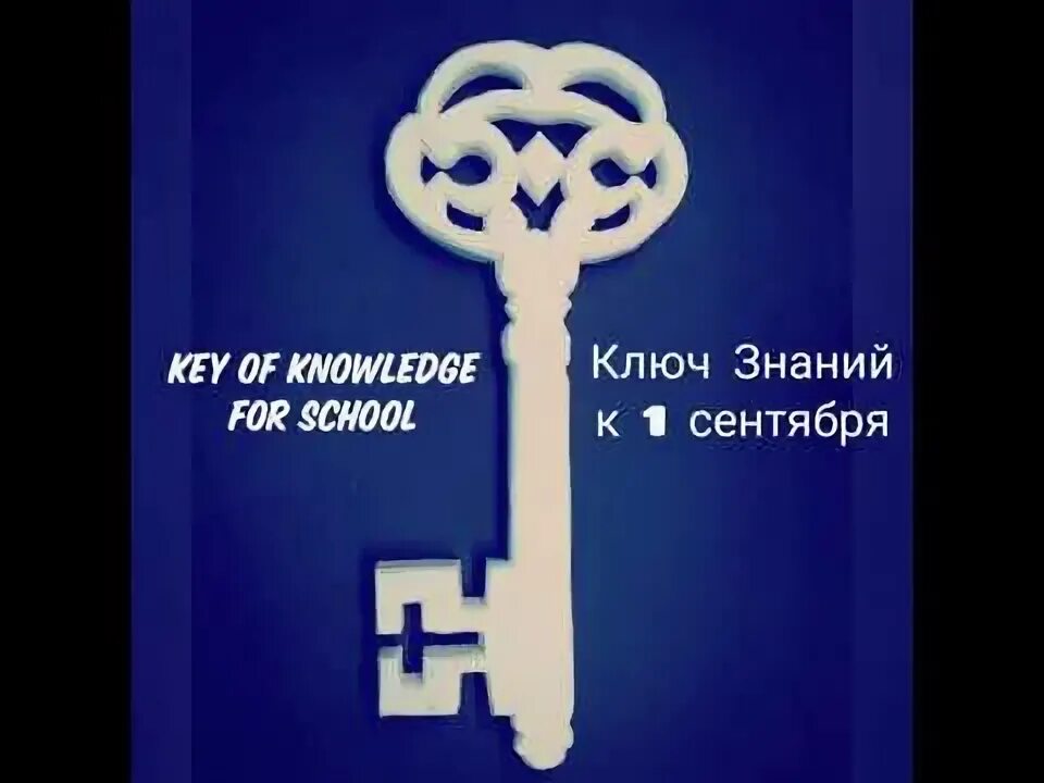 Передача ключа знаний. Ключ сувенирный. Передача ключа знаний. Передача ключа знаний. Передача ключа знаний.