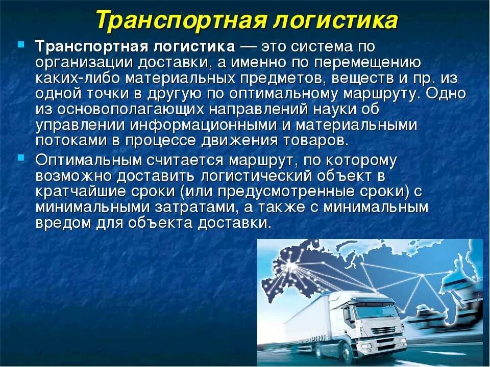 Содержание транспортных услуг. Транспорт логистика. Логистика в транспортных системах. Логистика грузоперевозок. Транспорт на предприятии.