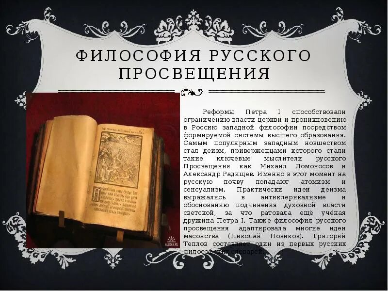 Философия 18 19 века. Философия русского Просвещения. Русское Просвещение 18 века философия. Философия российского Просвещения (XVIII век).. Русское Просвещение философия представители.