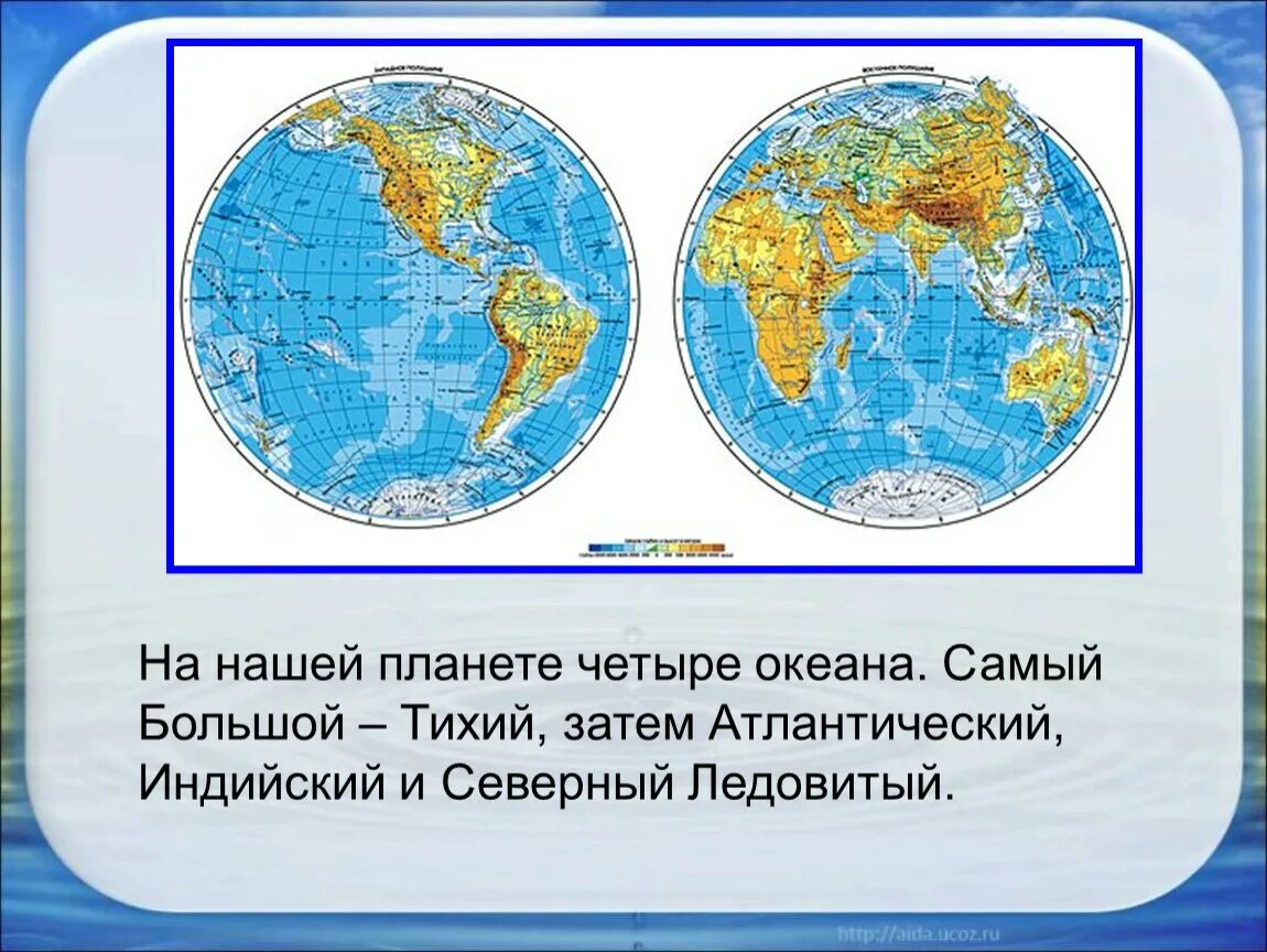 Океаны окружающие россию. Океаны это окружающий мир. Океаны на глобусе. Океаны 4 класс окружающий мир. Тихий Атлантический индийский Северный Ледовитый.