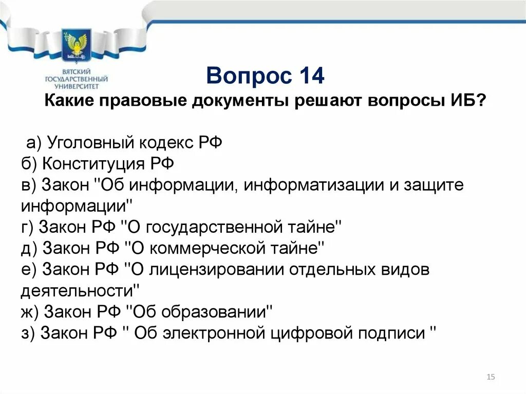 Вопросы информационной безопасности. Документация информационной безопасности. Правовые вопросы. Вопросы по информационной безопасности.