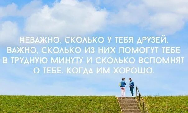 Неважно сколько у тебя друзей. Друзья важнее. Важность друзей. Не важно сколько у тебя друзей важно сколько из них.