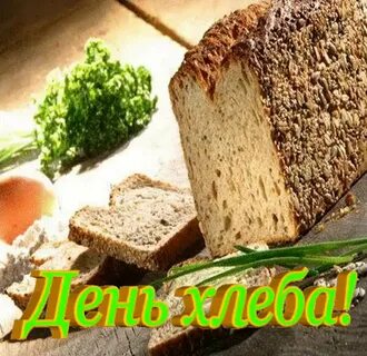 Есть хлеб день
