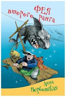 Фея фея 2 книга