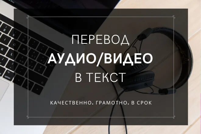 Транскрибация аудио в текст. Набор текста с аудио и видео. Расшифровка аудио и видеозаписей. Перевести аудио в текст.