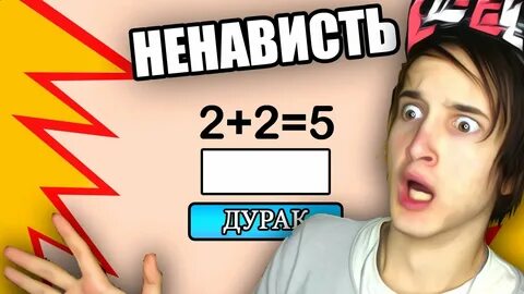 Это глупая игра