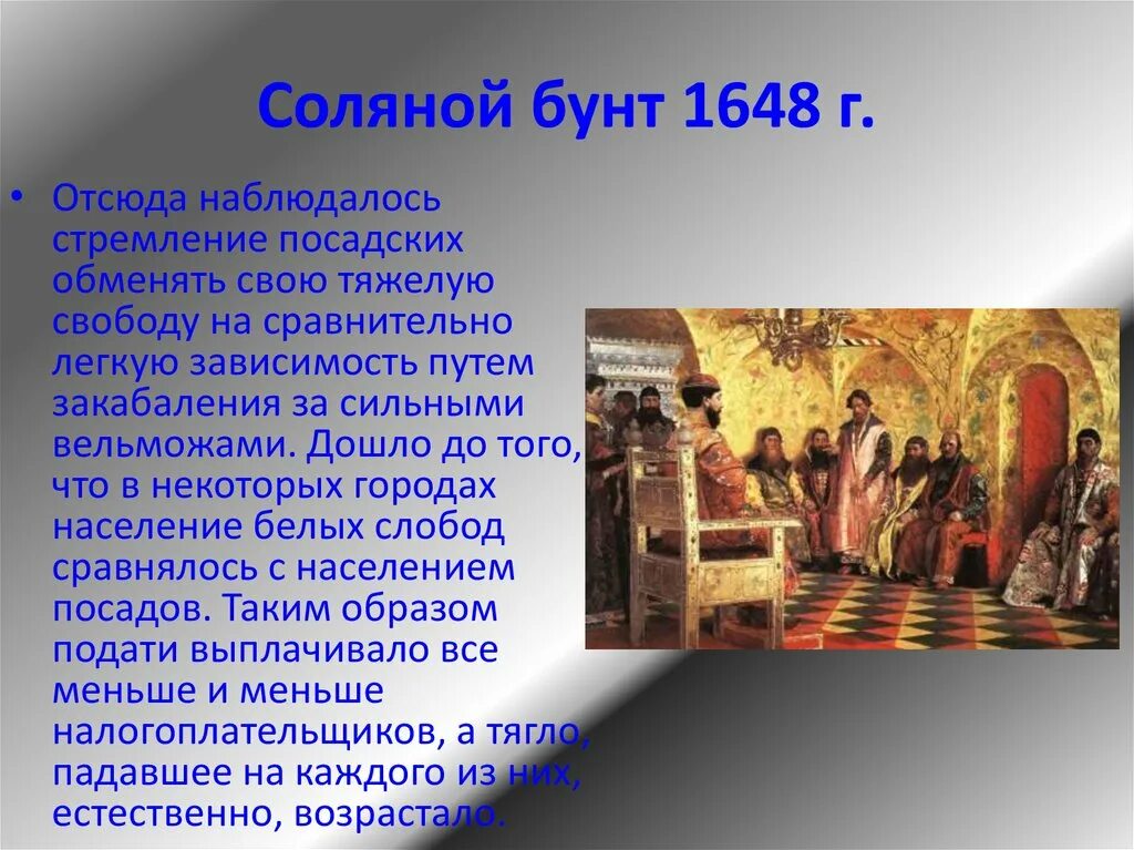 Соляной бунт кратко 7 класс. Бунт 1648. Соляной бунт 1648. Презентация соляной бунт 1648.