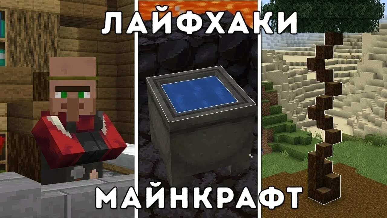 Секретные лайфхаки в майнкрафте. Лайфхаки в minecraft. Включи лайфхаки в майнкрафт. Полезные лайфхаки в майнкрафт. Включи лайфхаки в майнкрафт.