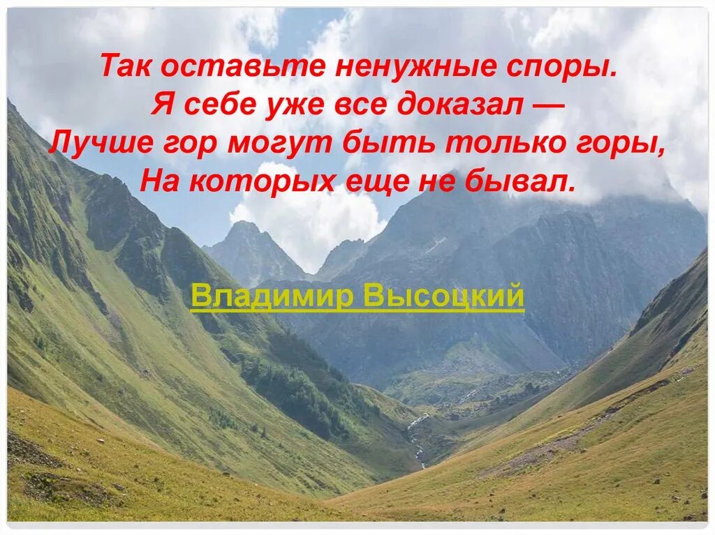 Лучше гор могут быть только горы на которых. Высказывания про горы. Красивые цитаты про горы. Лучшие высказывания про горы.