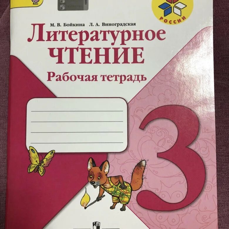 Литературное чтение 2 класс рисунок. Литературное чтение. Рабочая тетрадь. 3 Класс. Рабочая тетрадь по литературе 3 класс. Литература 3 класс рабочая тетрадь. Тетрадь по чтению 3 класс.