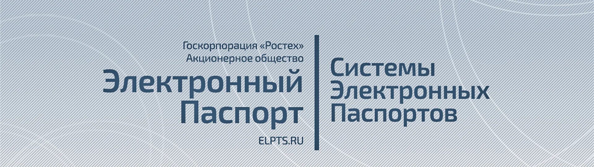 Https portal elpts ru portal index. Система электронных паспортов. Система электронных паспортов транспортных средств.