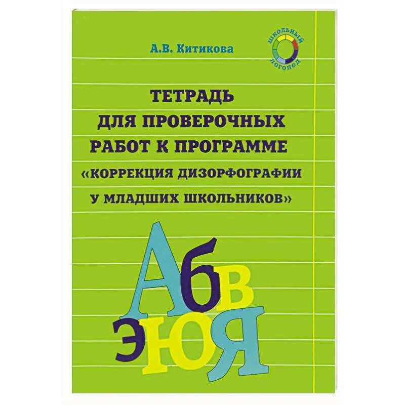 Дисграфия рабочая тетрадь. Рабочая тетрадь по коррекции дизорфографии у младших школьников. Упражнения по коррекции дизорфографии. Коррекция дизорфографии у младших школьников. Тетради по коррекции дизорфографии.