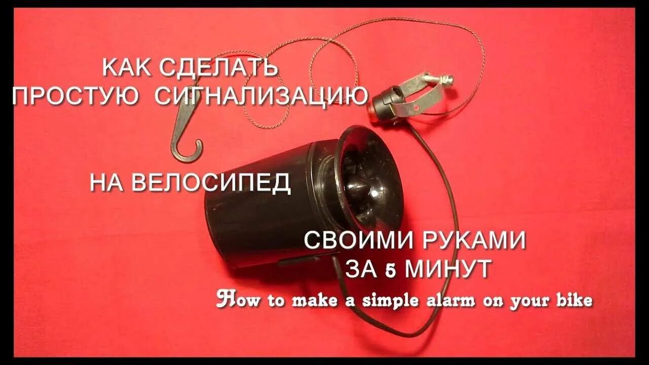 Как сделать сигнализацию бесшумной. Сигнализация для велосипеда своими руками. как сделать сигнализацию своими руками. сигнал для велосипеда своими руками. автомобильный сигнал своими руками.