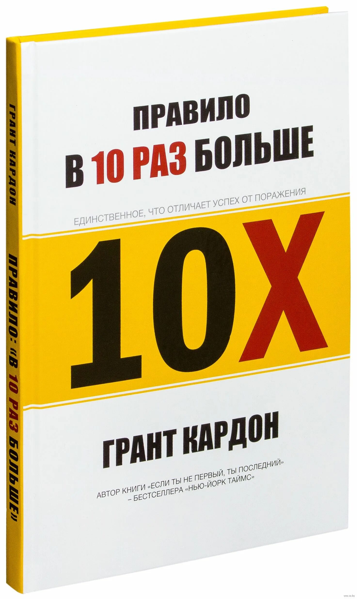 Книга 10 х. 10x Грант Кардон. Правило в 10 раз больше Грант Кардон. Гранд Кардон 10 х книга. Правило в 10 раз больше книга.