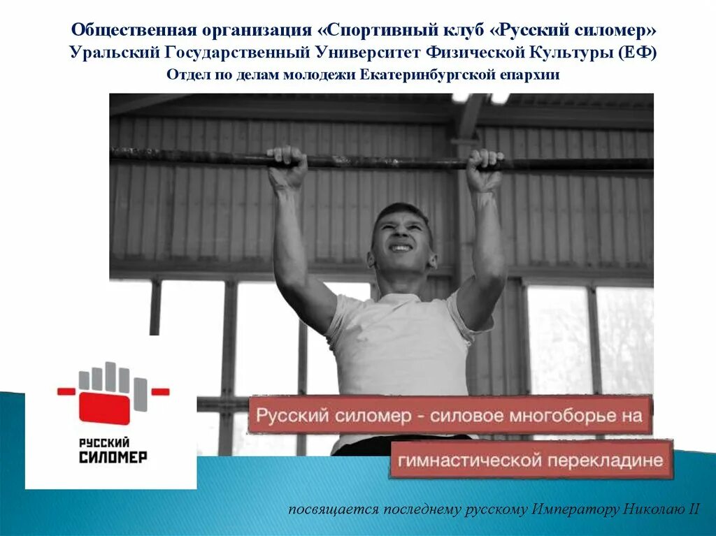 Русский силомер 11 упражнений. Русский силомер 11 упражнений. Силовому многоборью на гимнастической перекладине «русский силомер». Сертификат русский силомер. Русский силомер упражнения.