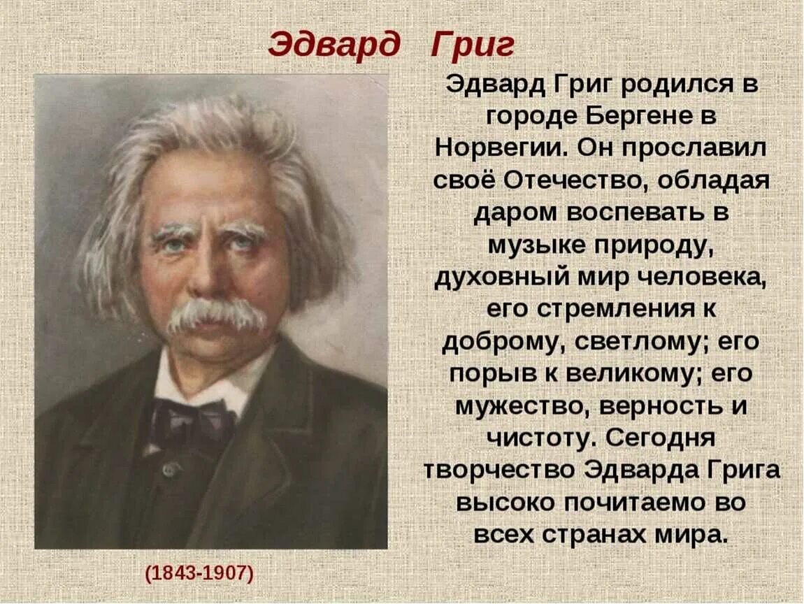 Краткое сообщение о том. Доклад про эдварда грига 3 класс. сообщение о эдварде григе 5 класс.