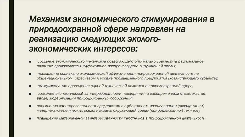 Экономическое стимулирование работника. Экономическое стимулирование охраны окружающей среды. Экономическое стимулирование защиты окружающей среды это. Меры экономического стимулирования охраны окружающей среды. Экономическое стимулирование природоохранной деятельности.