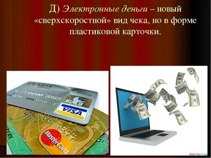 К электронным деньгам относятся