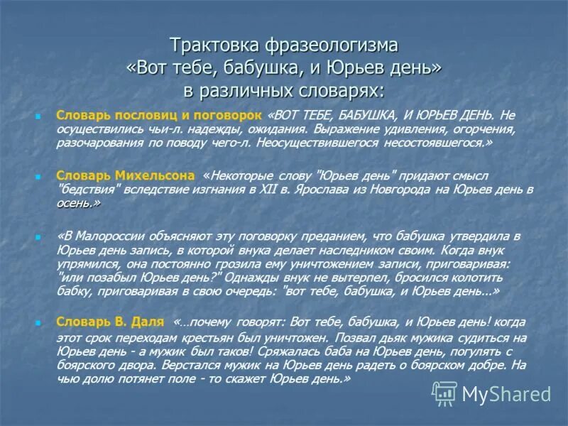 юрьев день это в истории. юрьев день это в истории. судебник 1497 юрьев день. фразеологизм вот тебе бабушка и юрьев день. вот тебе бабушка и юрьев день происхождение фразеологизма.