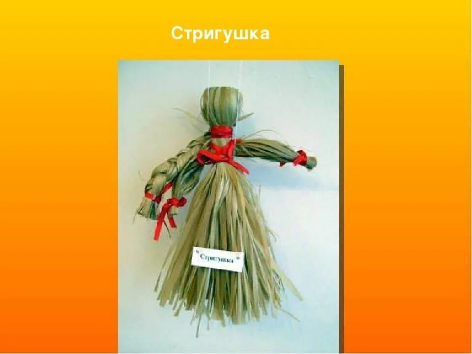 Кукла стригушка. Кукла стригушка мастер класс. Кукла-стригушка травница. Народная кукла стригушка. Кукла стригушка из травы.