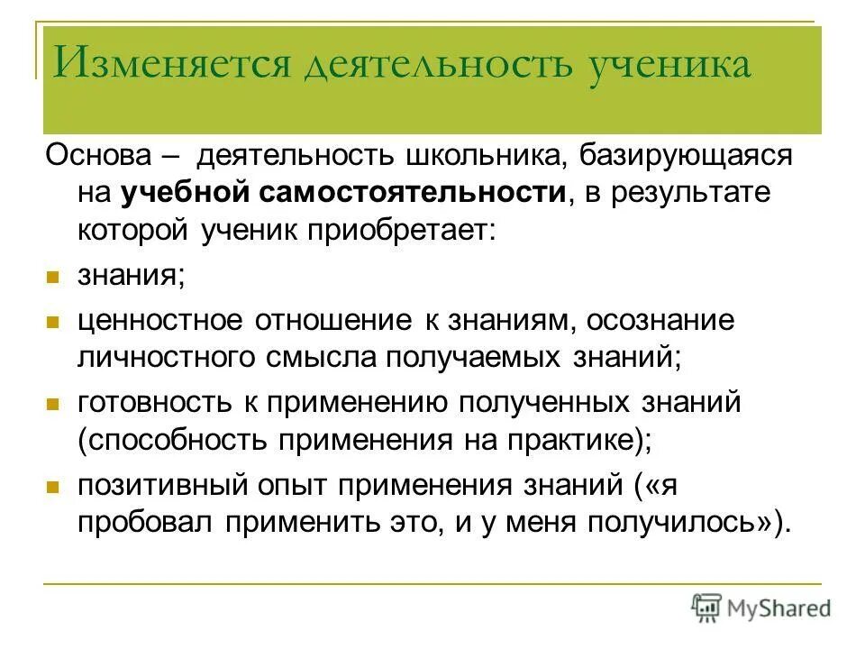 Содержание деятельности ученика. Деятельность ученика. формы деятельности ученик-ученик. учитель ученик ценностные отношения. коммерческая самостоятельность это.