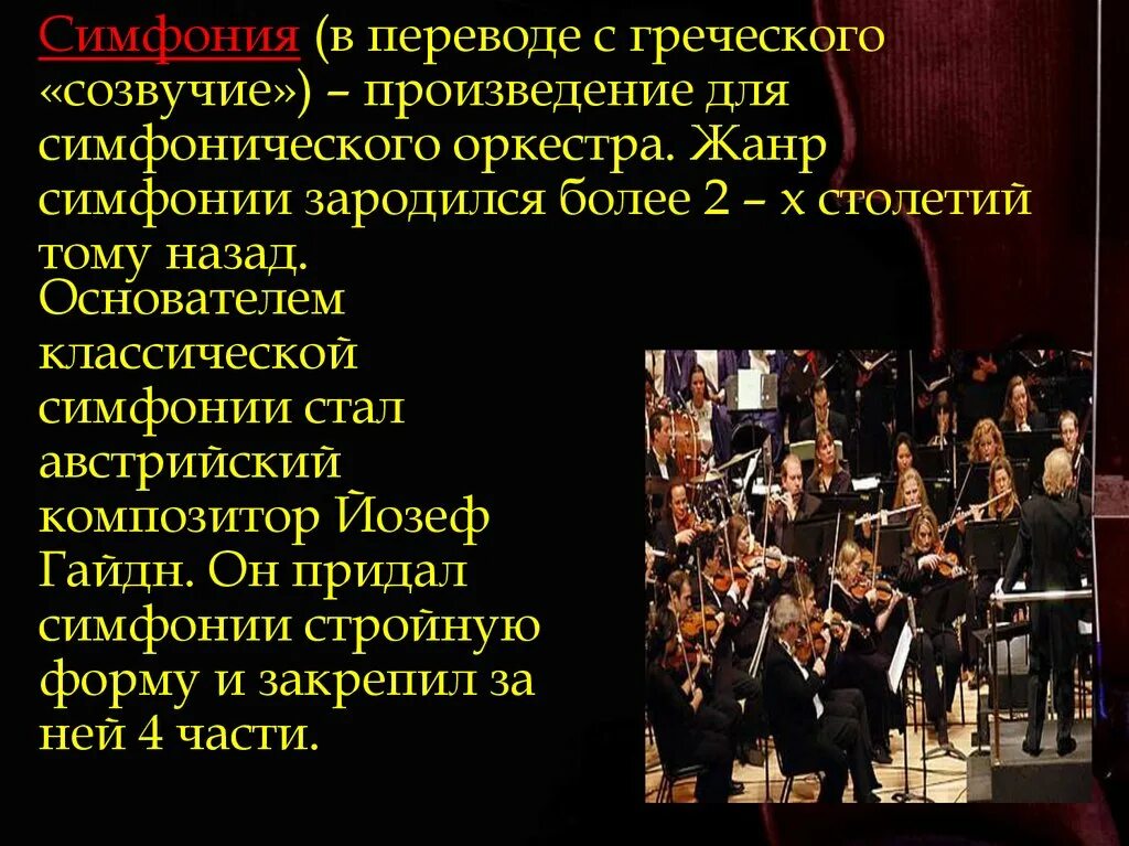 Родоначальник классической симфонии. Жанр симфонии это. Произведения для симфонического оркестра. Жанры симфонических произведений. Симфония в переводе с греческого.