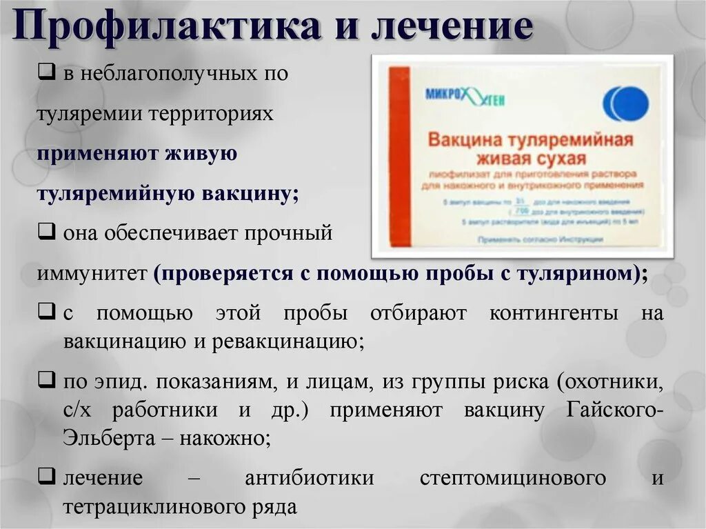 Обработка вакцин. Препараты для специфической терапии туляремии. Профилактика туляремии. Специфическая профилактика туляремии. Туляремия методы профилактики.