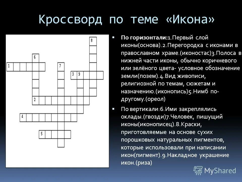 Отлучение от церкви кроссворд ответ. Кроссворд по чехову хамелеон. Основы православной культуры кроссворд. Задания по теме икона. Кроссворд.