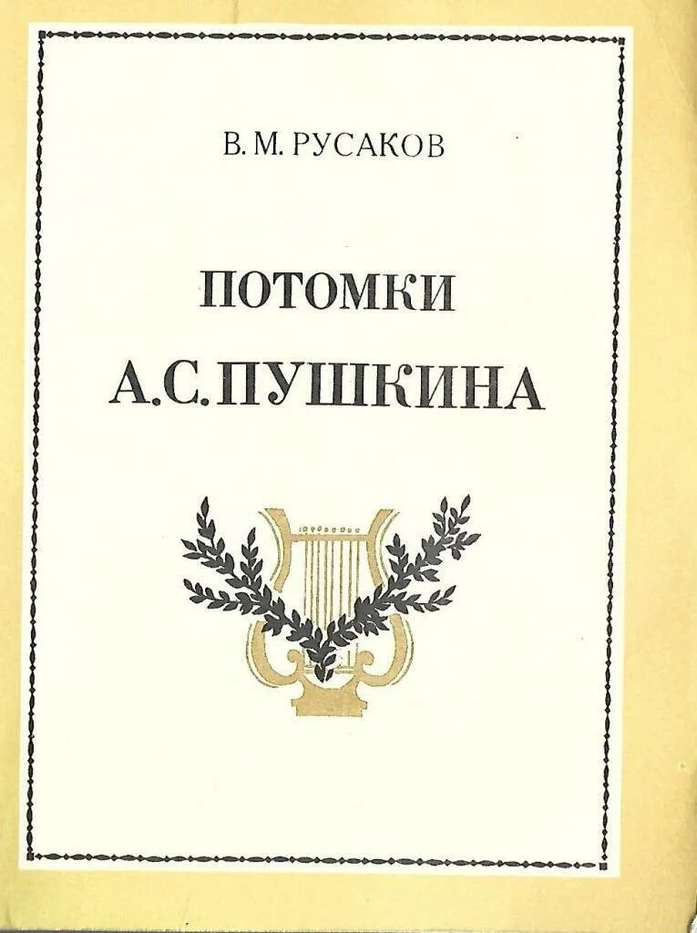 Пушкин м книги. Русаков потомки Пушкина книга. Книга Русакова рассказы о потомках Пушкина. Книга потомки Пушкина 1974. Русакова потомки Пушкина.