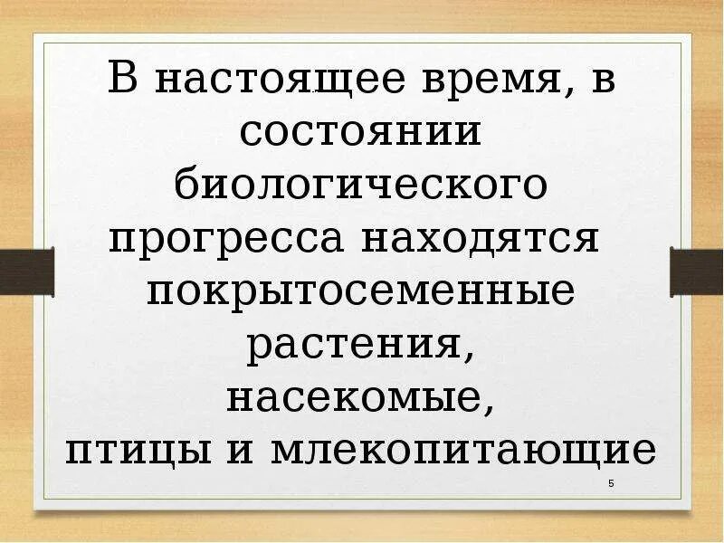 Направление развития 9. Основные направления эволюции 9. Направления эволюции 9 класс презентация. Главные направления эволюции 9 класс презентация. Основные направления эволюции презентация.