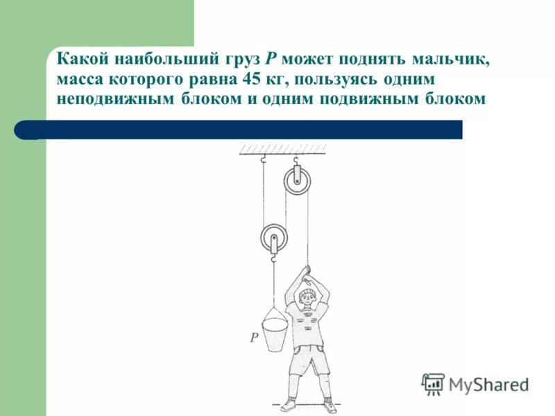 Рабочий поднимает с помощью неподвижного