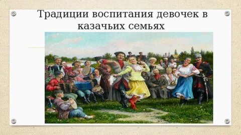 Воспитание в казачьих семьях