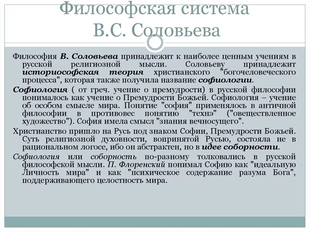 Первой философией называли. Религиозная философия соловьёва. Философская система Соловьева. Философская концепция Соловьева. Философская система в.с.соловьёва.