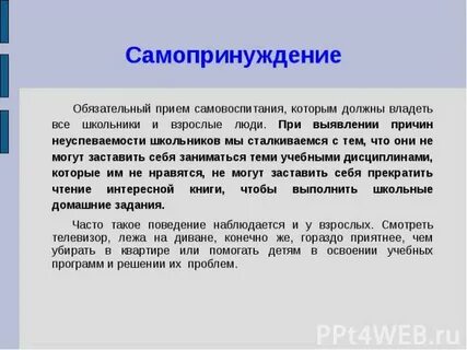 Занимаетесь ли вы самовоспитанием кратко