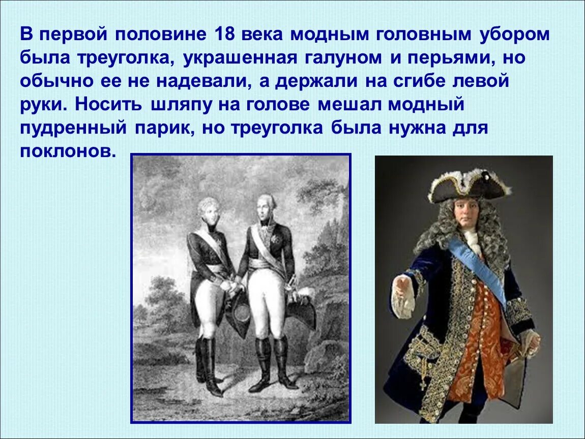 Первую половину xviii называют. Украшение 18 века треуголка. Первая половина XVIII. Год первой половине XVIII века. Первая половина XVIII века.