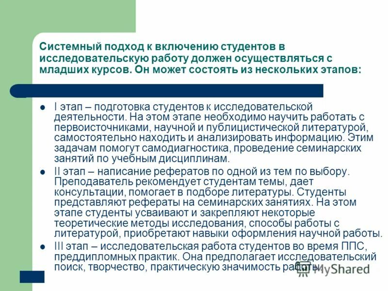 Организация исследовательской деятельности студентов