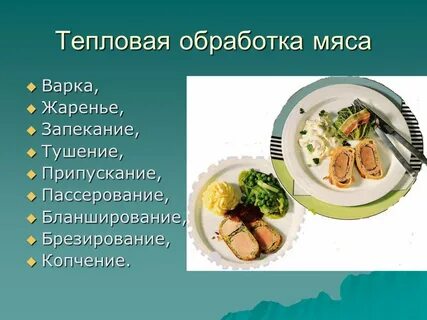Вид тепловой обработки блюда