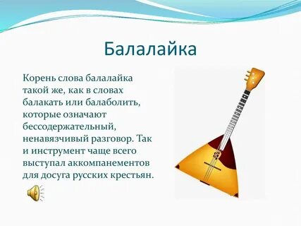 Балалайка песня перевод