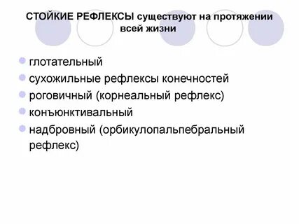 Что такое рефлекс он