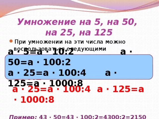 0 125 умножить. Умножение на 125. Приемы умножения на 5 на 25 на 50 на 125. Умножение на 24. Как быстро умножить на 125.